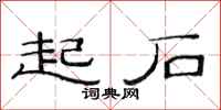 范连陞起石隶书怎么写