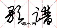 朱锡荣歌谱草书怎么写