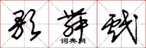 朱锡荣歌舞戏草书怎么写