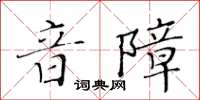 黄华生音障楷书怎么写