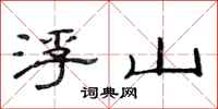 范连陞浮山隶书怎么写