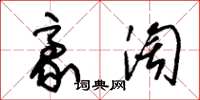 朱锡荣豪淘草书怎么写