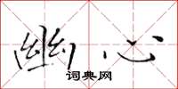 黄华生幽心楷书怎么写