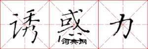 黄华生诱惑力楷书怎么写