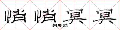 范连陞悄悄冥冥隶书怎么写