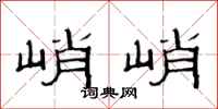范连陞峭峭隶书怎么写
