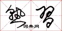 朱锡荣熟习草书怎么写