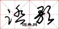 朱锡荣踏歌草书怎么写
