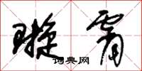 朱锡荣璇霄草书怎么写