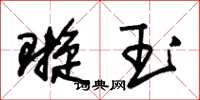 朱锡荣璇玉草书怎么写