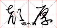 朱锡荣颜厚草书怎么写