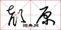 朱锡荣颜原草书怎么写