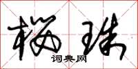 朱锡荣樱珠草书怎么写