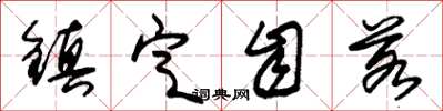 朱锡荣镇定自若草书怎么写