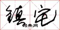 朱锡荣镇宅草书怎么写