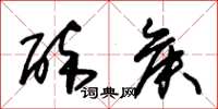 朱锡荣醉侯草书怎么写