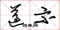朱锡荣遵示草书怎么写