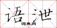黄华生语泄楷书怎么写
