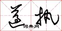 朱锡荣遵执草书怎么写