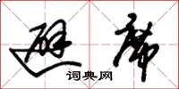 朱锡荣避席草书怎么写