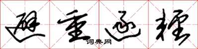 朱锡荣避重逐轻草书怎么写
