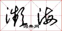 朱锡荣濒海草书怎么写