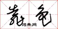 朱锡荣靠色草书怎么写
