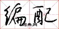 钱沛云编配行书怎么写