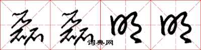 朱锡荣磊磊明明草书怎么写