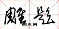 朱锡荣雕题草书怎么写