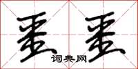 朱锡荣噩噩草书怎么写