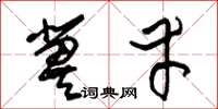 朱锡荣冀幸草书怎么写
