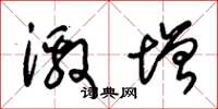 朱锡荣激增草书怎么写