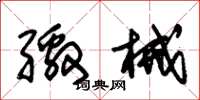 朱锡荣缴械草书怎么写