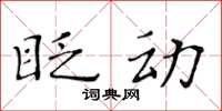 黄华生眨动楷书怎么写