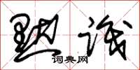 朱锡荣默识草书怎么写