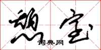 朱锡荣憩室草书怎么写