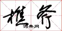 朱锡荣樵斧草书怎么写