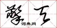 朱锡荣擎天草书怎么写