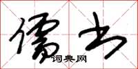 朱锡荣儒书草书怎么写