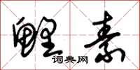 朱锡荣鲤素草书怎么写