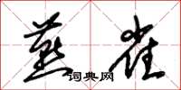 朱锡荣燕雀草书怎么写
