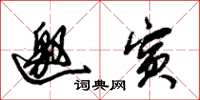 朱锡荣邀宾草书怎么写