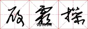 朱锡荣履霜操草书怎么写