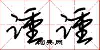 朱锡荣踵踵草书怎么写
