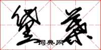 朱锡荣黛叶草书怎么写