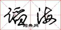朱锡荣蹈海草书怎么写