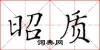 黄华生昭质楷书怎么写