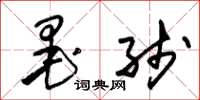 朱锡荣墨线草书怎么写