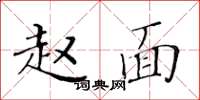 黄华生赵面楷书怎么写